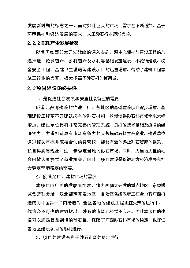 （項目成果）50畝砂石場項目可行性論證申報材料（華經縱橫）