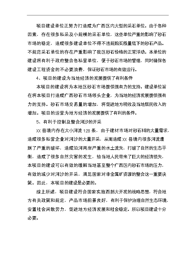 （項目成果）50畝砂石場項目可行性論證申報材料（華經縱橫）