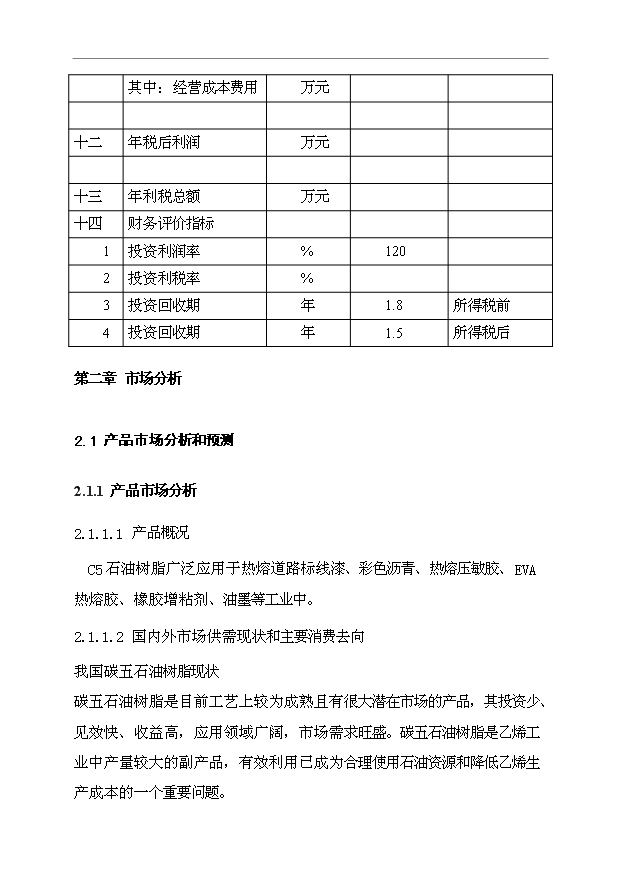 （項目成果）3萬噸石油樹脂項目可行性論證申報材料（華經縱橫）第11頁