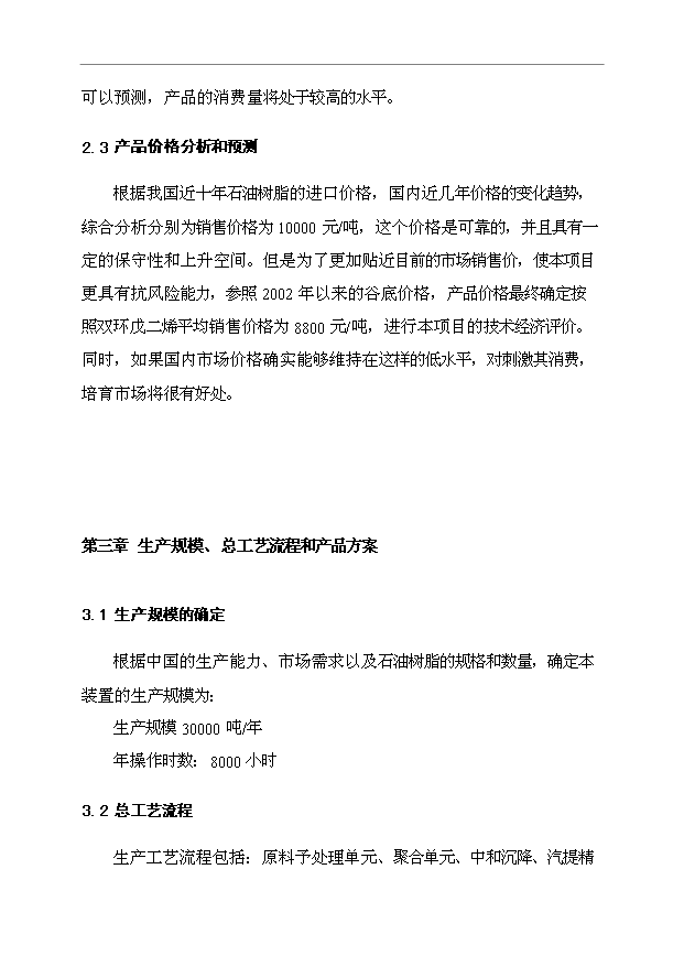 （項目成果）3萬噸石油樹脂項目可行性論證申報材料（華經縱橫）第13頁