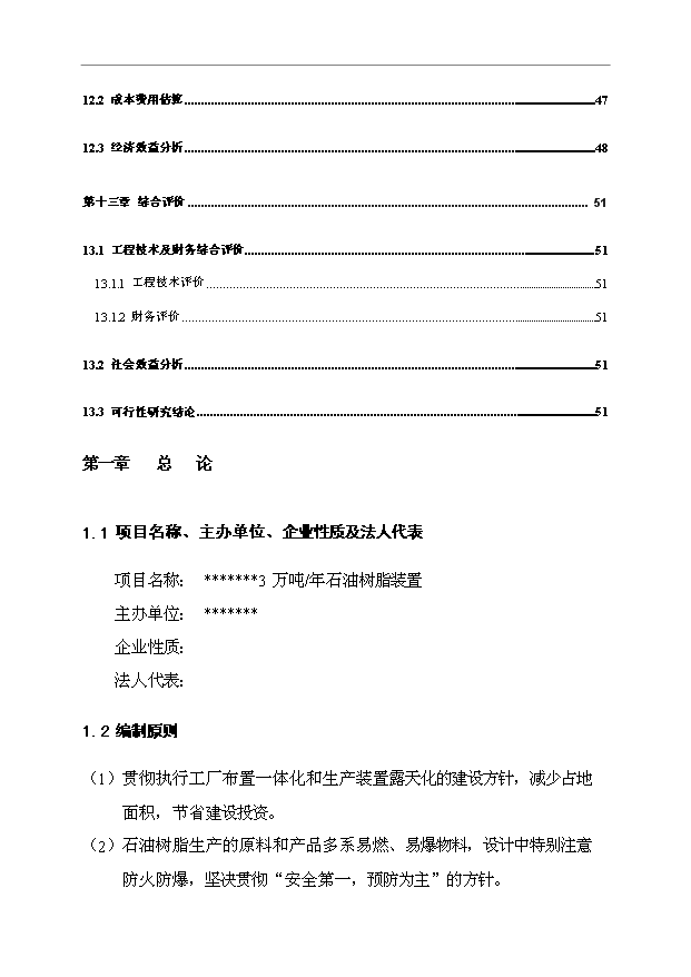 （項目成果）3萬噸石油樹脂項目可行性論證申報材料（華經縱橫）第6頁