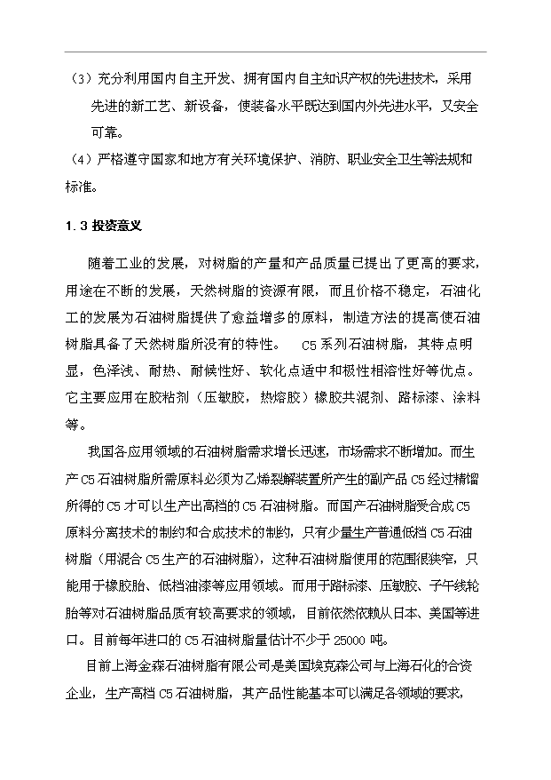 （項目成果）3萬噸石油樹脂項目可行性論證申報材料（華經縱橫）第7頁