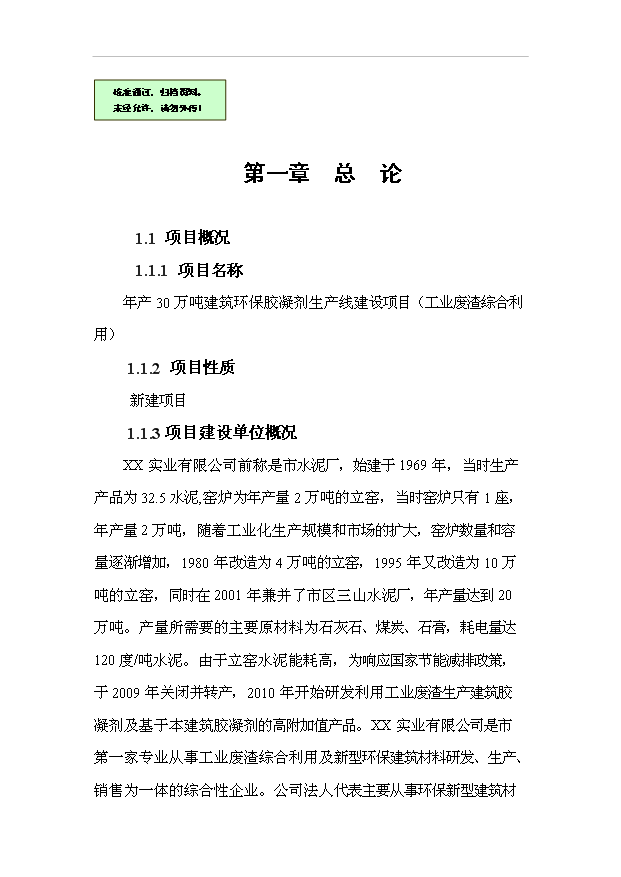 （項目成果）30萬噸建筑環保膠凝劑生產線項目可行性論證申報材料（華經縱橫）