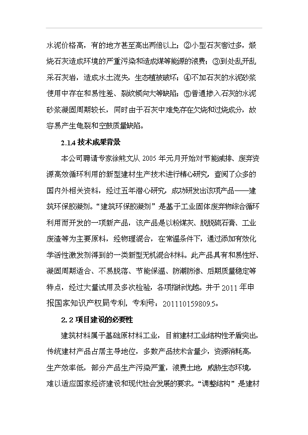 （項目成果）30萬噸建筑環保膠凝劑生產線項目可行性論證申報材料（華經縱橫）