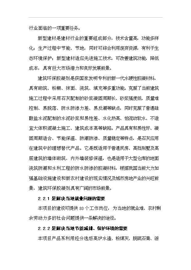 （項目成果）30萬噸建筑環保膠凝劑生產線項目可行性論證申報材料（華經縱橫）
