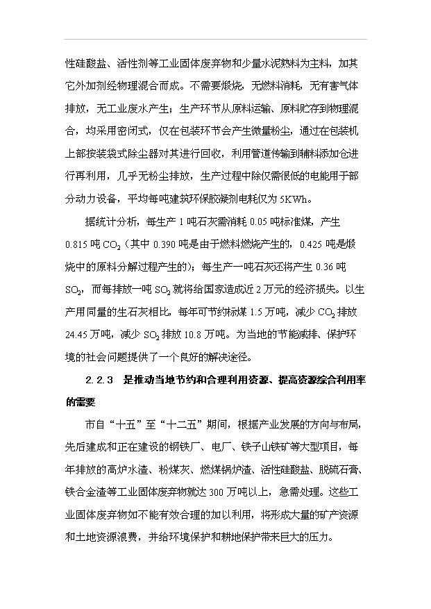 （項目成果）30萬噸建筑環保膠凝劑生產線項目可行性論證申報材料（華經縱橫）