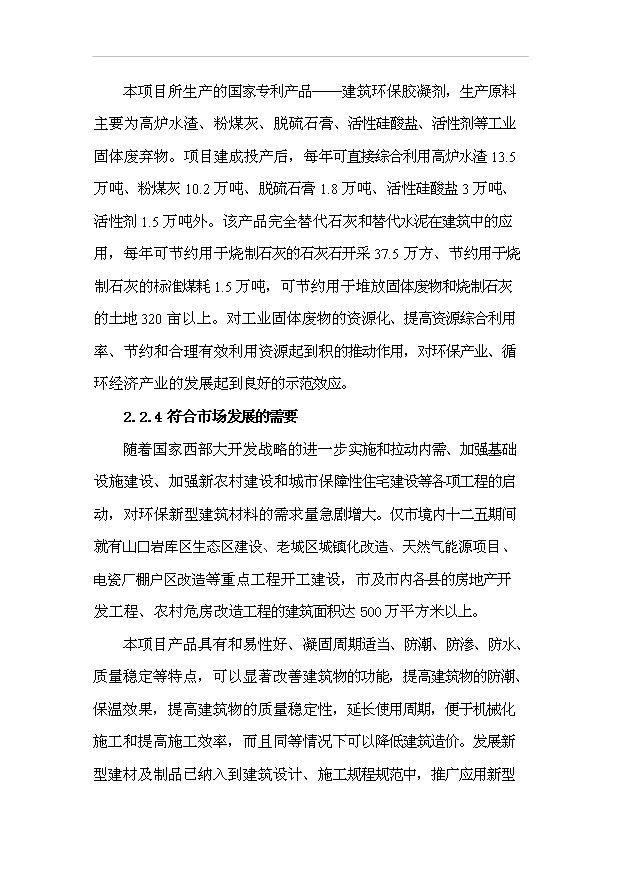 （項目成果）30萬噸建筑環保膠凝劑生產線項目可行性論證申報材料（華經縱橫）