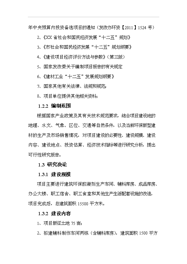 （項目成果）30萬噸建筑環保膠凝劑生產線項目可行性論證申報材料（華經縱橫）