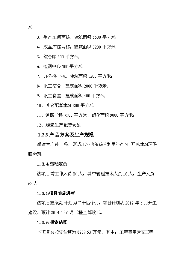 （項目成果）30萬噸建筑環保膠凝劑生產線項目可行性論證申報材料（華經縱橫）