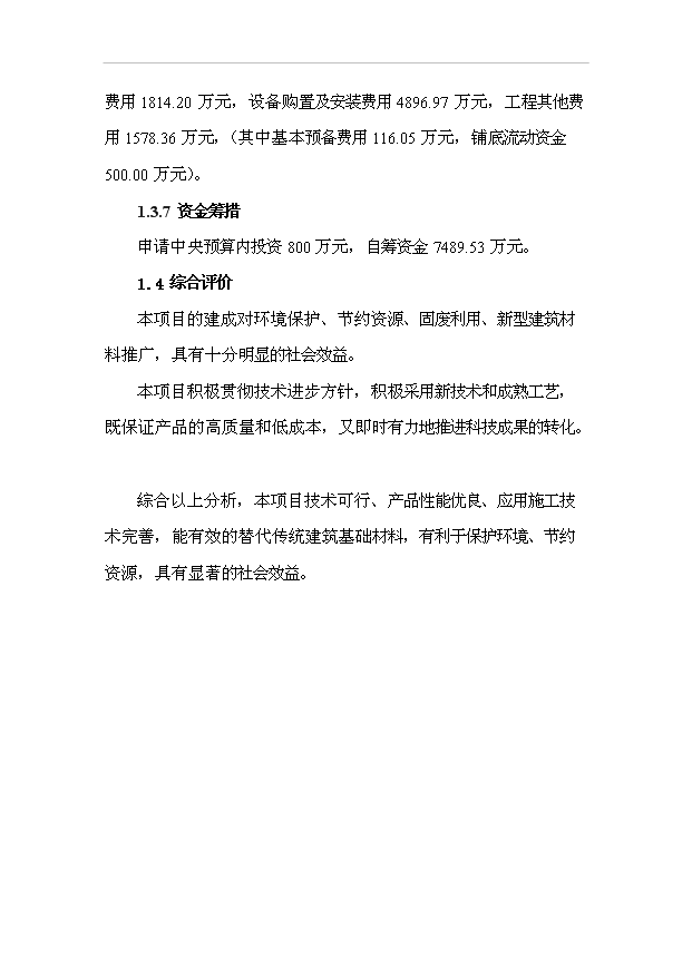 （項目成果）30萬噸建筑環保膠凝劑生產線項目可行性論證申報材料（華經縱橫）