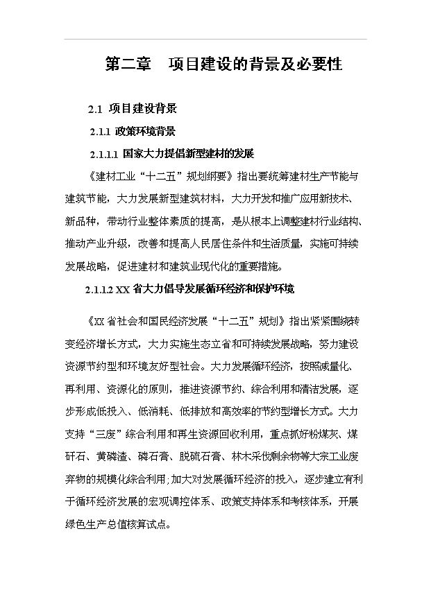 （項目成果）30萬噸建筑環保膠凝劑生產線項目可行性論證申報材料（華經縱橫）