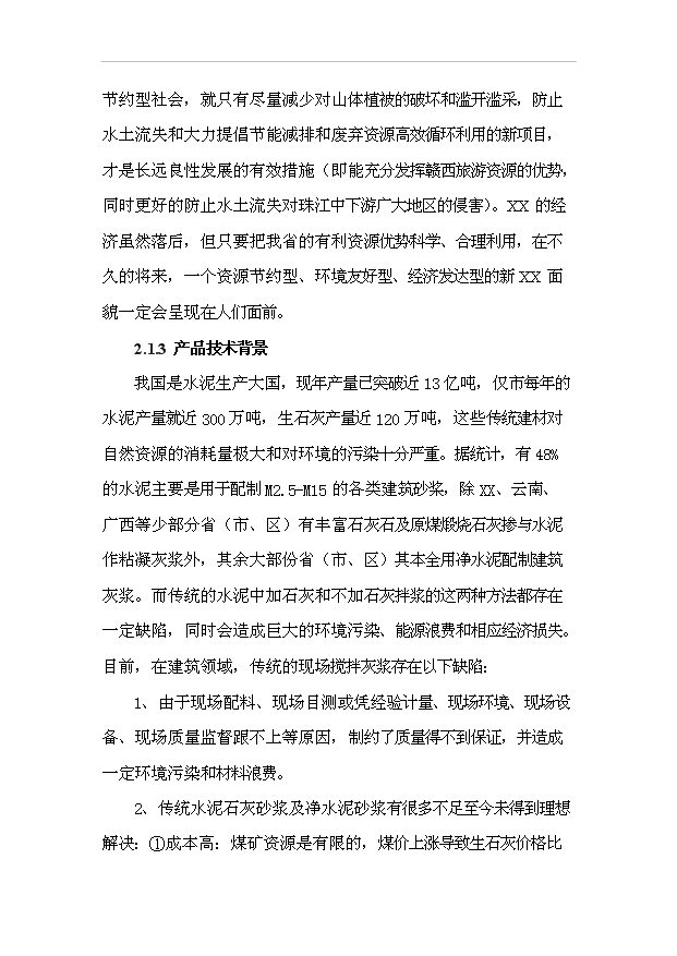 （項目成果）30萬噸建筑環保膠凝劑生產線項目可行性論證申報材料（華經縱橫）