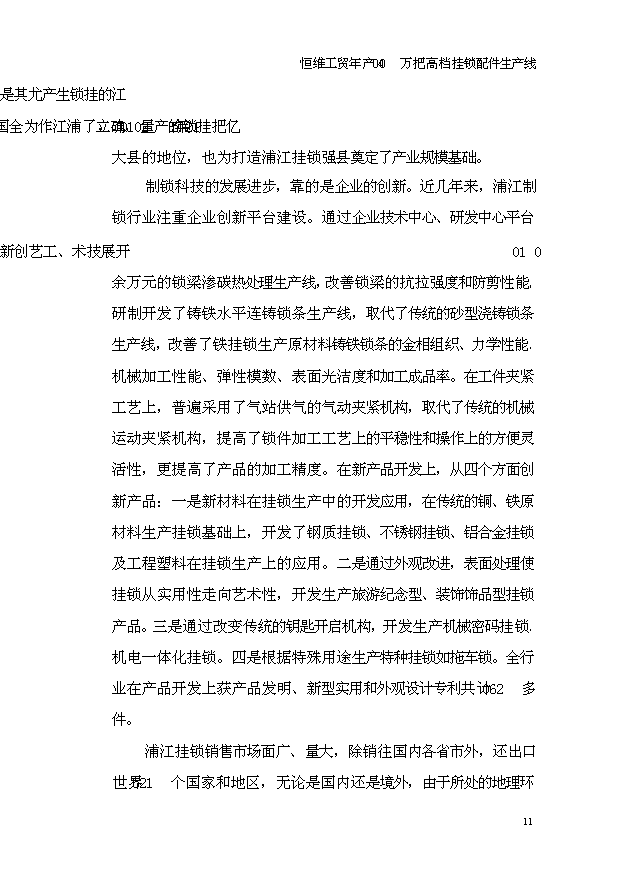 （項目成果）4百萬高檔掛鎖鎖芯鑰匙配件生產線項目可行性論證申報材料（華經縱橫）第11頁