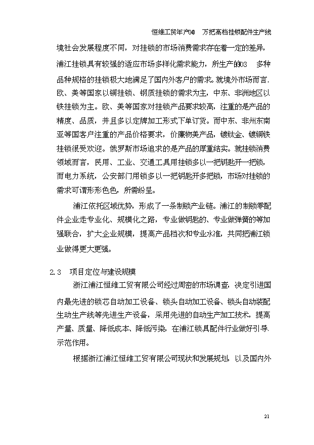 （項目成果）4百萬高檔掛鎖鎖芯鑰匙配件生產線項目可行性論證申報材料（華經縱橫）第12頁