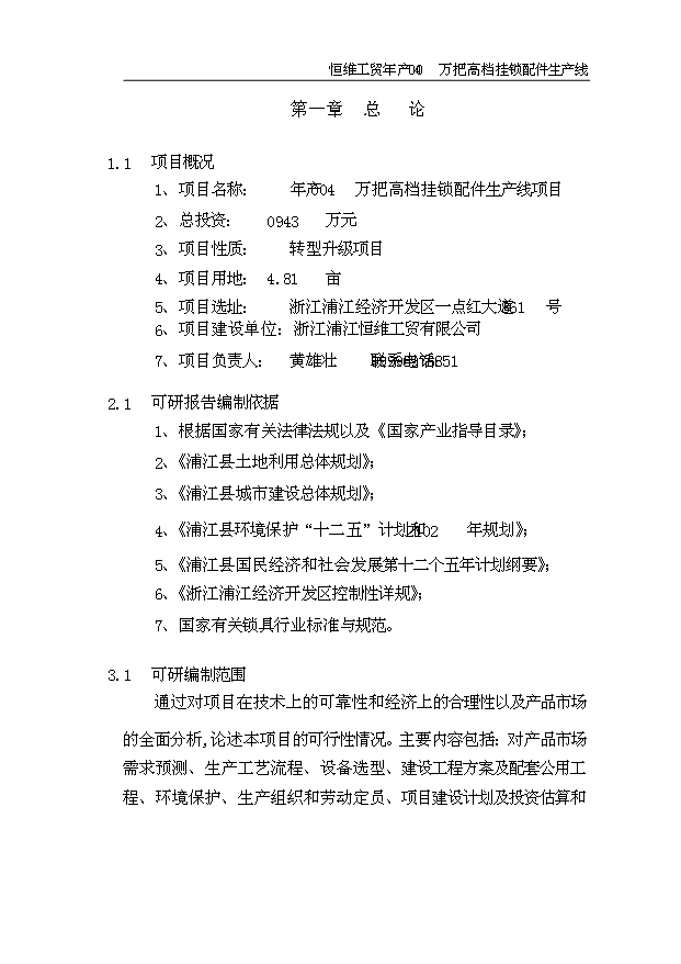 （項目成果）4百萬高檔掛鎖鎖芯鑰匙配件生產線項目可行性論證申報材料（華經縱橫）第4頁