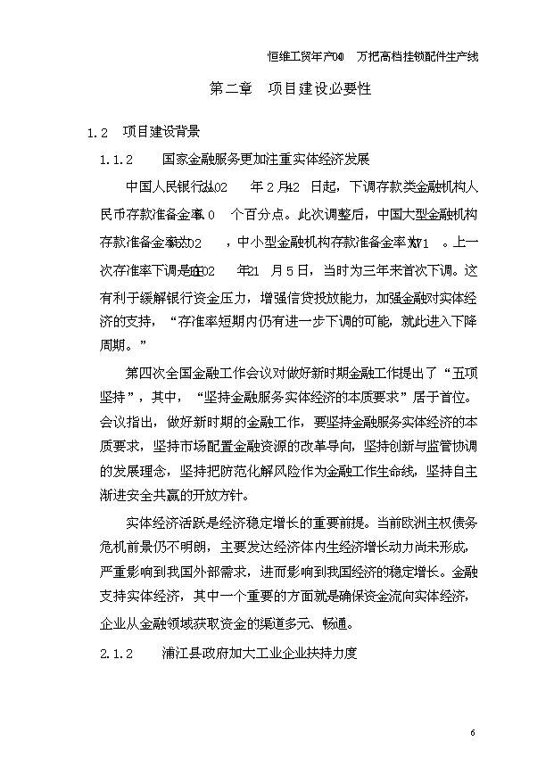 （項目成果）4百萬高檔掛鎖鎖芯鑰匙配件生產線項目可行性論證申報材料（華經縱橫）第6頁
