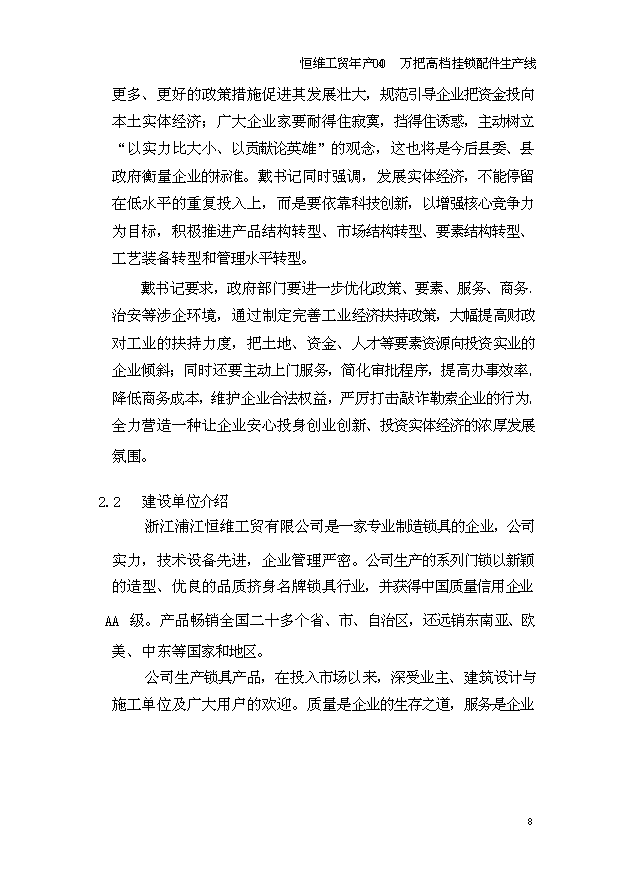 （項目成果）4百萬高檔掛鎖鎖芯鑰匙配件生產線項目可行性論證申報材料（華經縱橫）第8頁