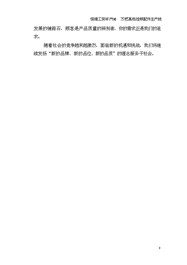 （項目成果）4百萬高檔掛鎖鎖芯鑰匙配件生產線項目可行性論證申報材料（華經縱橫）第9頁