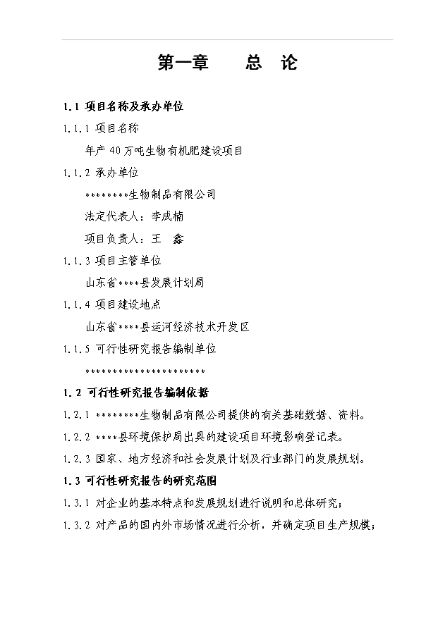 （項目成果）40萬噸生物有機肥項目可行性論證申報材料（華經縱橫）