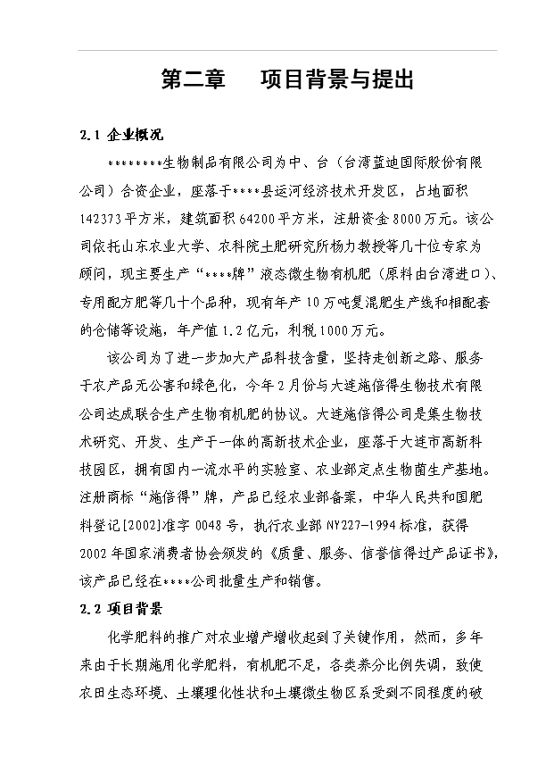 （項目成果）40萬噸生物有機肥項目可行性論證申報材料（華經縱橫）