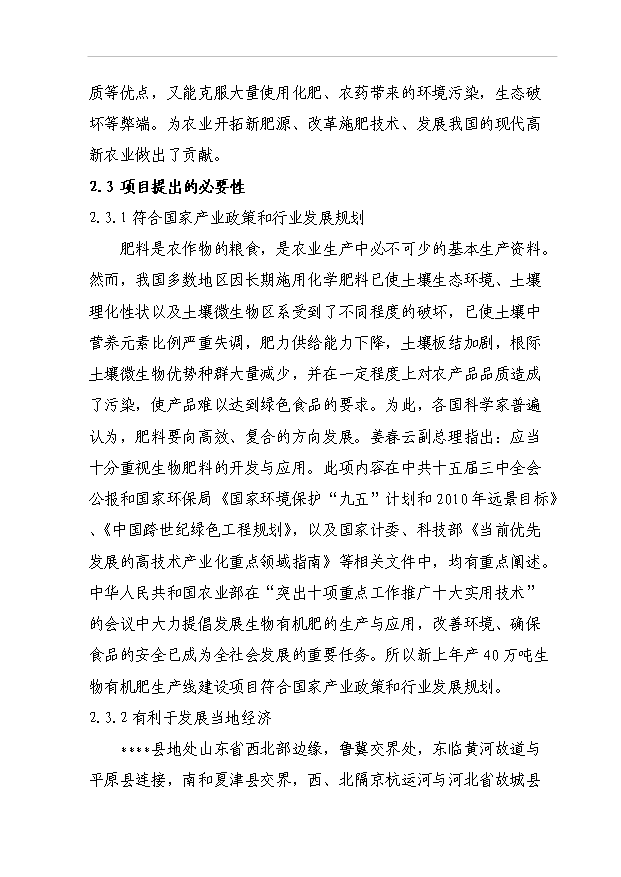 （項目成果）40萬噸生物有機肥項目可行性論證申報材料（華經縱橫）