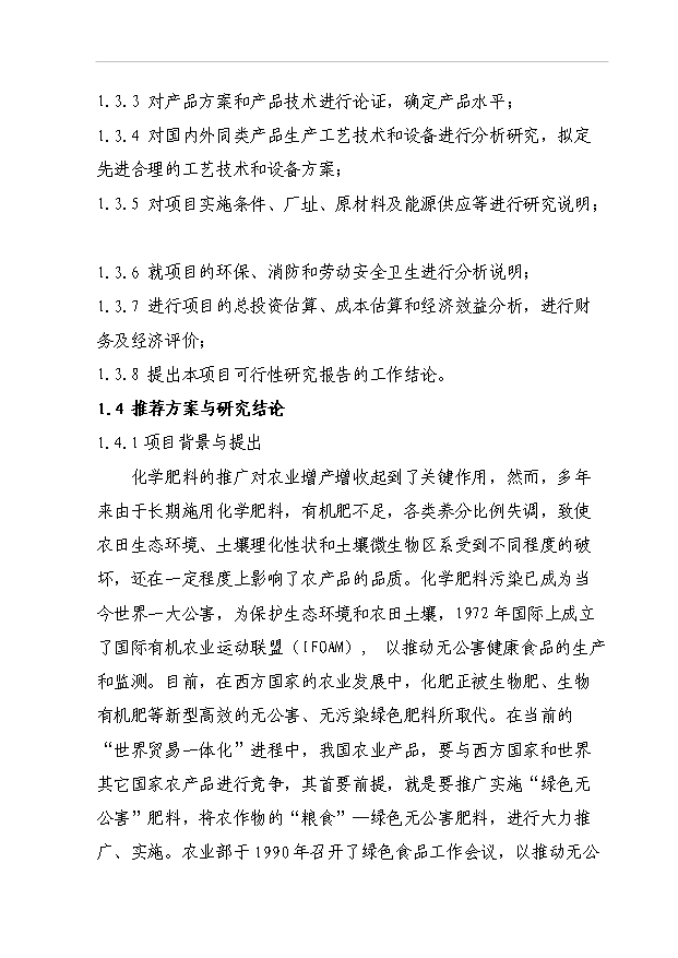 （項目成果）40萬噸生物有機肥項目可行性論證申報材料（華經縱橫）