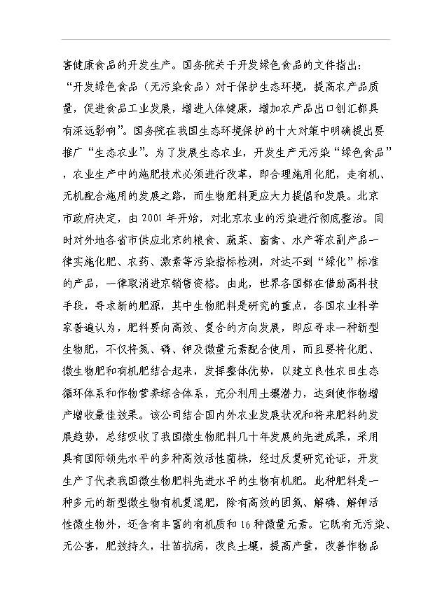 （項目成果）40萬噸生物有機肥項目可行性論證申報材料（華經縱橫）