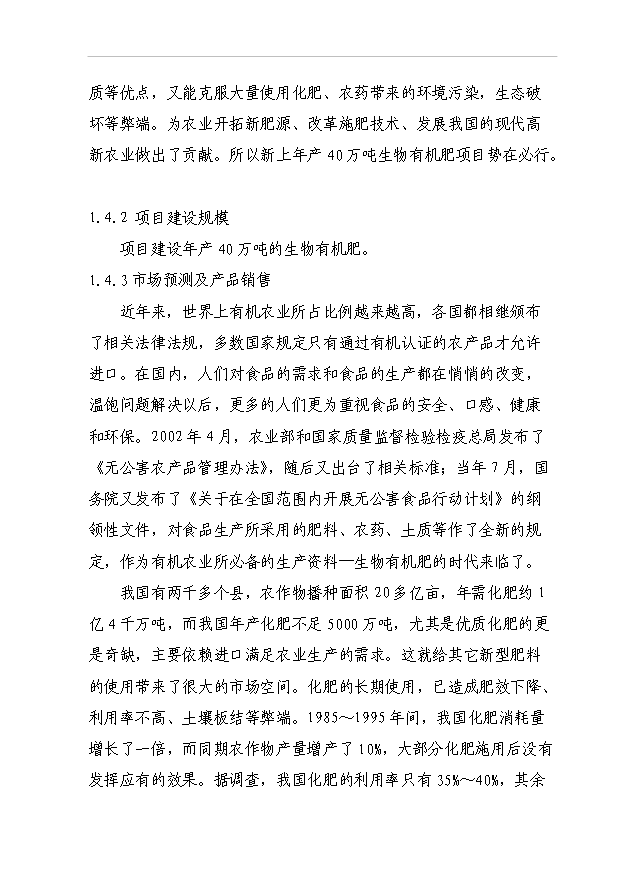 （項目成果）40萬噸生物有機肥項目可行性論證申報材料（華經縱橫）