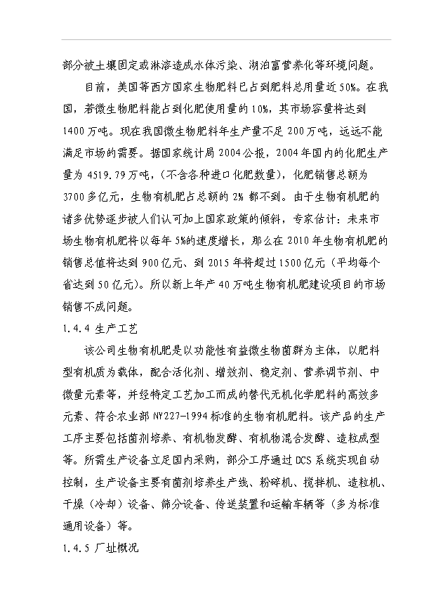 （項目成果）40萬噸生物有機肥項目可行性論證申報材料（華經縱橫）