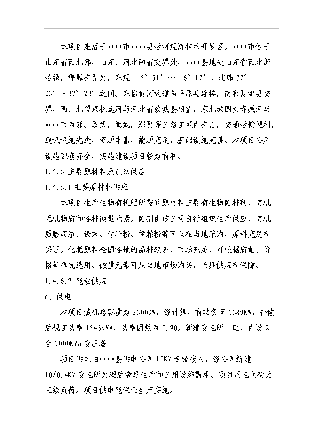 （項目成果）40萬噸生物有機肥項目可行性論證申報材料（華經縱橫）