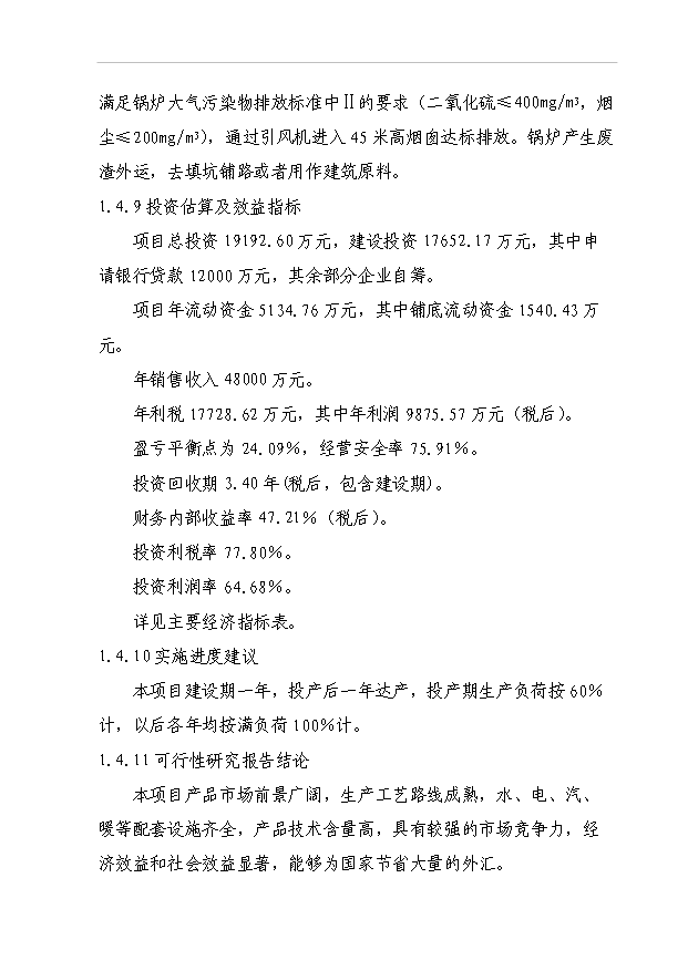 （項目成果）40萬噸生物有機肥項目可行性論證申報材料（華經縱橫）