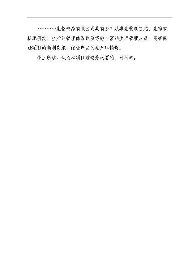 （項目成果）40萬噸生物有機肥項目可行性論證申報材料（華經縱橫）