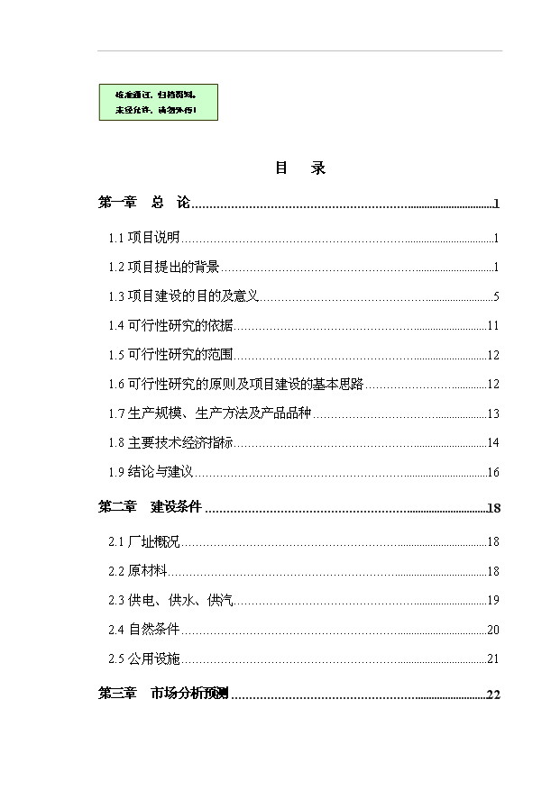 （項目成果）50萬m3粉煤灰加氣混凝土砌塊項目可行性論證申報材料（華經縱橫）第1頁