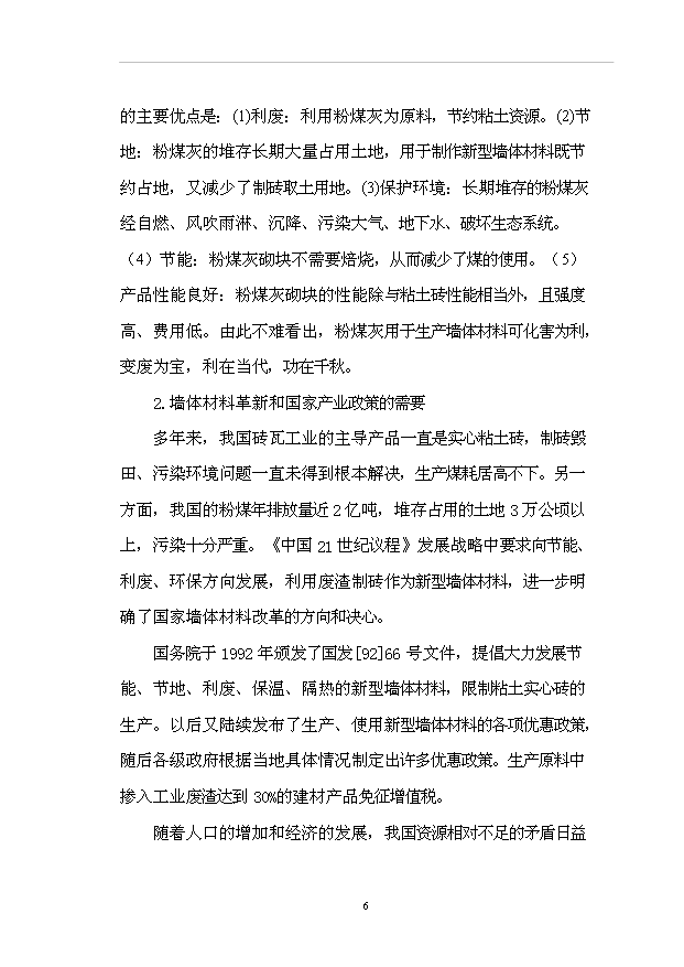 （項目成果）50萬m3粉煤灰加氣混凝土砌塊項目可行性論證申報材料（華經縱橫）第10頁