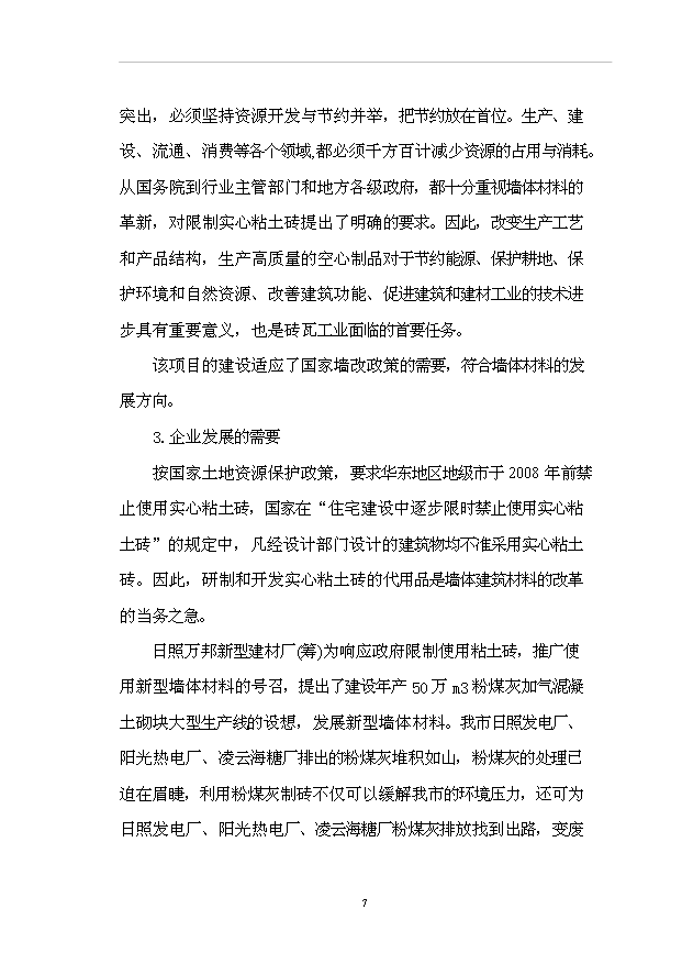 （項目成果）50萬m3粉煤灰加氣混凝土砌塊項目可行性論證申報材料（華經縱橫）第11頁
