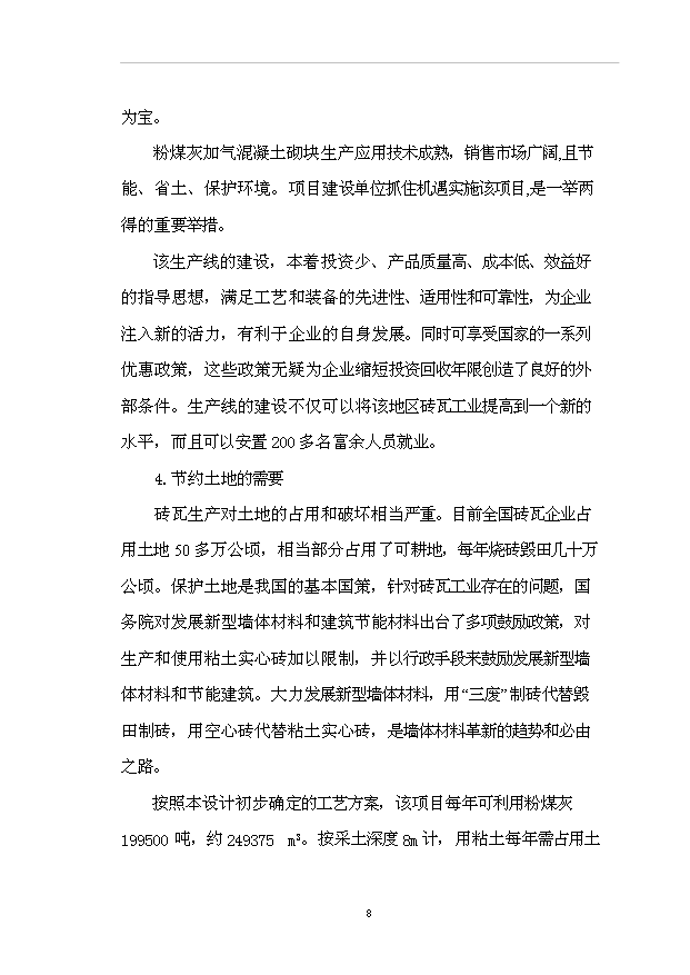 （項目成果）50萬m3粉煤灰加氣混凝土砌塊項目可行性論證申報材料（華經縱橫）第12頁