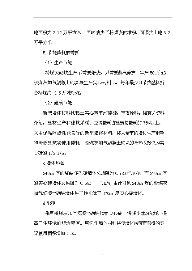 （項目成果）50萬m3粉煤灰加氣混凝土砌塊項目可行性論證申報材料（華經縱橫）第13頁