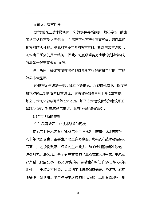 （項目成果）50萬m3粉煤灰加氣混凝土砌塊項目可行性論證申報材料（華經縱橫）第14頁