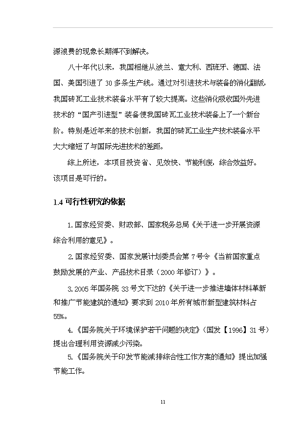 （項目成果）50萬m3粉煤灰加氣混凝土砌塊項目可行性論證申報材料（華經縱橫）第15頁