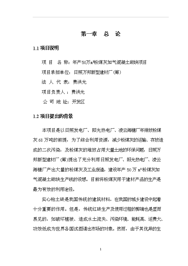 （項目成果）50萬m3粉煤灰加氣混凝土砌塊項目可行性論證申報材料（華經縱橫）第5頁