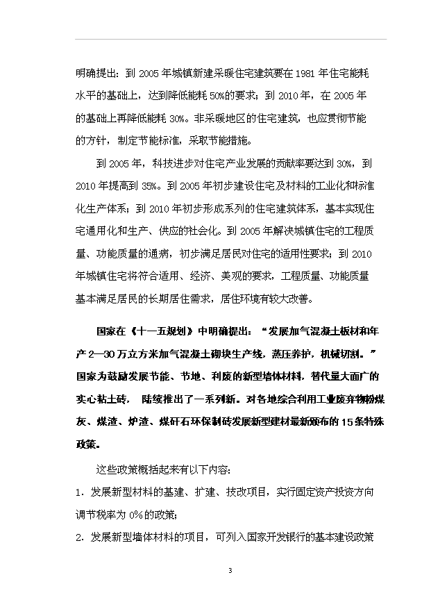 （項目成果）50萬m3粉煤灰加氣混凝土砌塊項目可行性論證申報材料（華經縱橫）第7頁