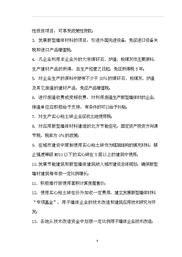 （項目成果）50萬m3粉煤灰加氣混凝土砌塊項目可行性論證申報材料（華經縱橫）第8頁