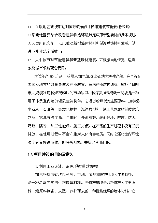 （項目成果）50萬m3粉煤灰加氣混凝土砌塊項目可行性論證申報材料（華經縱橫）第9頁