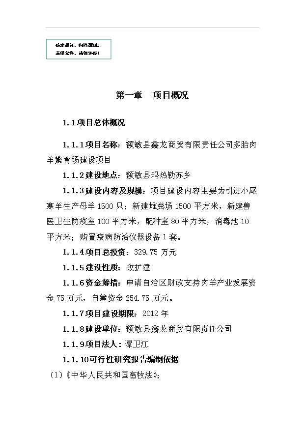 多胎肉羊繁育場項目36頁項目可行性研究報告（9）第1頁