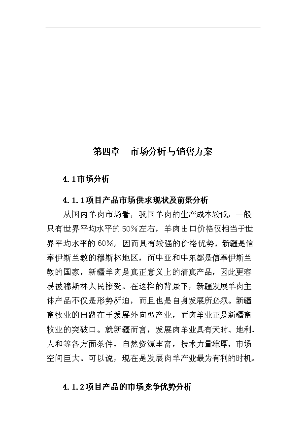 多胎肉羊繁育場項目36頁項目可行性研究報告（9）第11頁