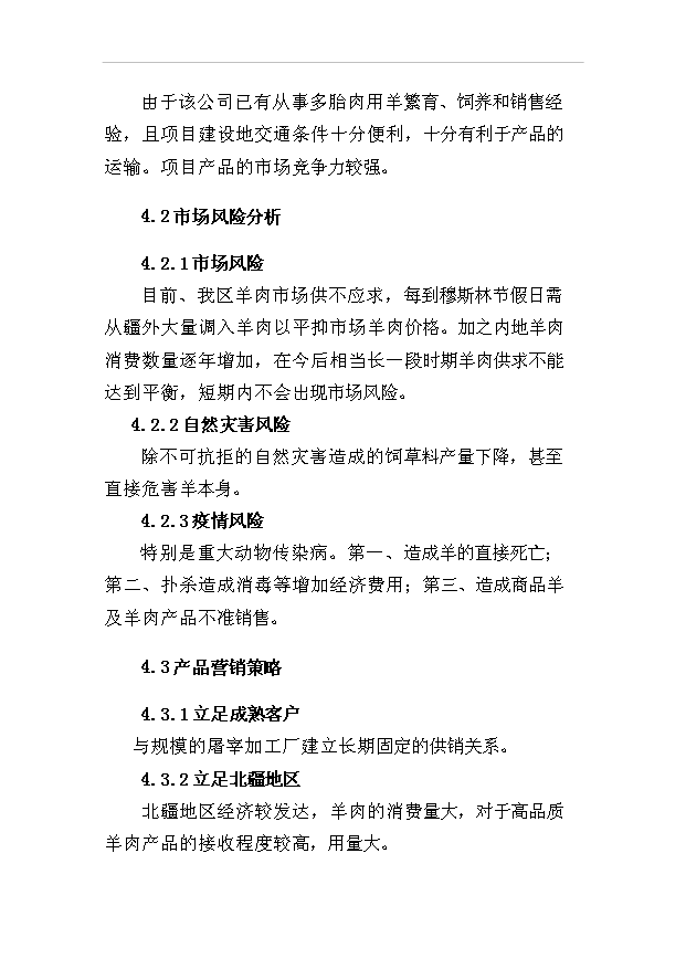多胎肉羊繁育場項目36頁項目可行性研究報告（9）第12頁
