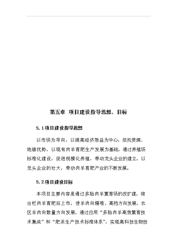 多胎肉羊繁育場項目36頁項目可行性研究報告（9）第13頁