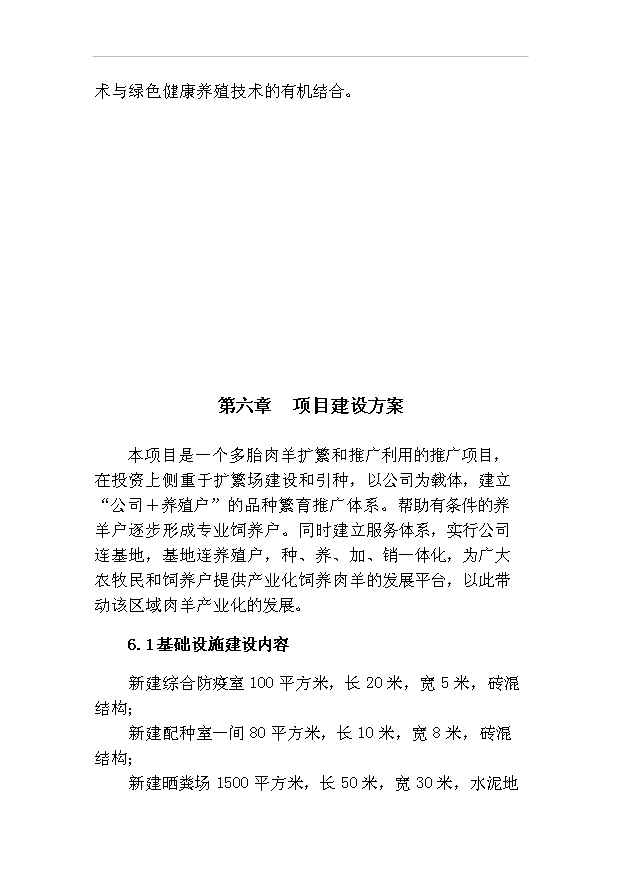 多胎肉羊繁育場項目36頁項目可行性研究報告（9）第14頁