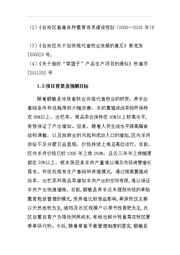 多胎肉羊繁育場項目36頁項目可行性研究報告（9）第2頁