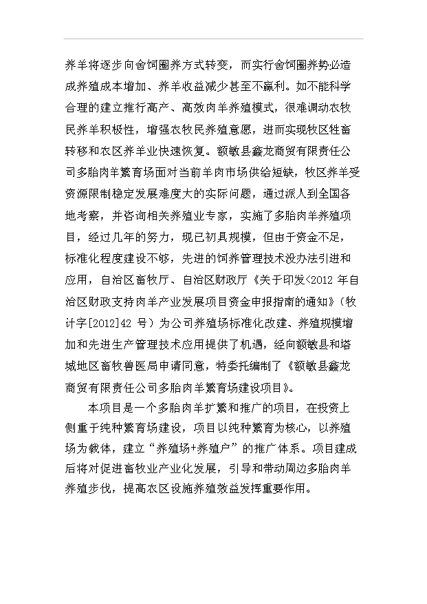 多胎肉羊繁育場項目36頁項目可行性研究報告（9）第3頁